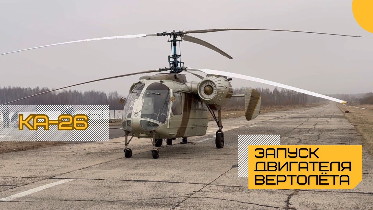 Запуск двигателей и газовка вертолёта Ка-26