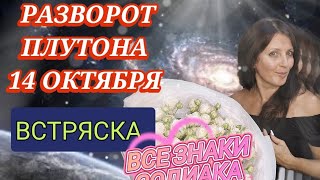 картинка: РАЗВОРОТ ПЛУТОНА 14 ОКТЯБРЯ.ВСТРЯСКА(ОЖИВЛЕНИЕ) ВСЕГО ОКТЯБРЯ. ЗАПУСК НОВЫХ ТРАНСФОРМАЦИЙ.