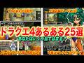 【絶対共感できる】ドラクエファンが一度は思ったドラクエ4あるある25連発
