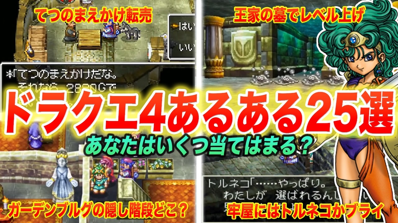 【絶対共感できる】ドラクエファンが一度は思ったドラクエ4あるある25連発