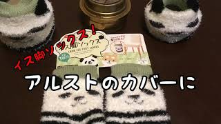 アルストのカバーに100均のイス脚ソックス！