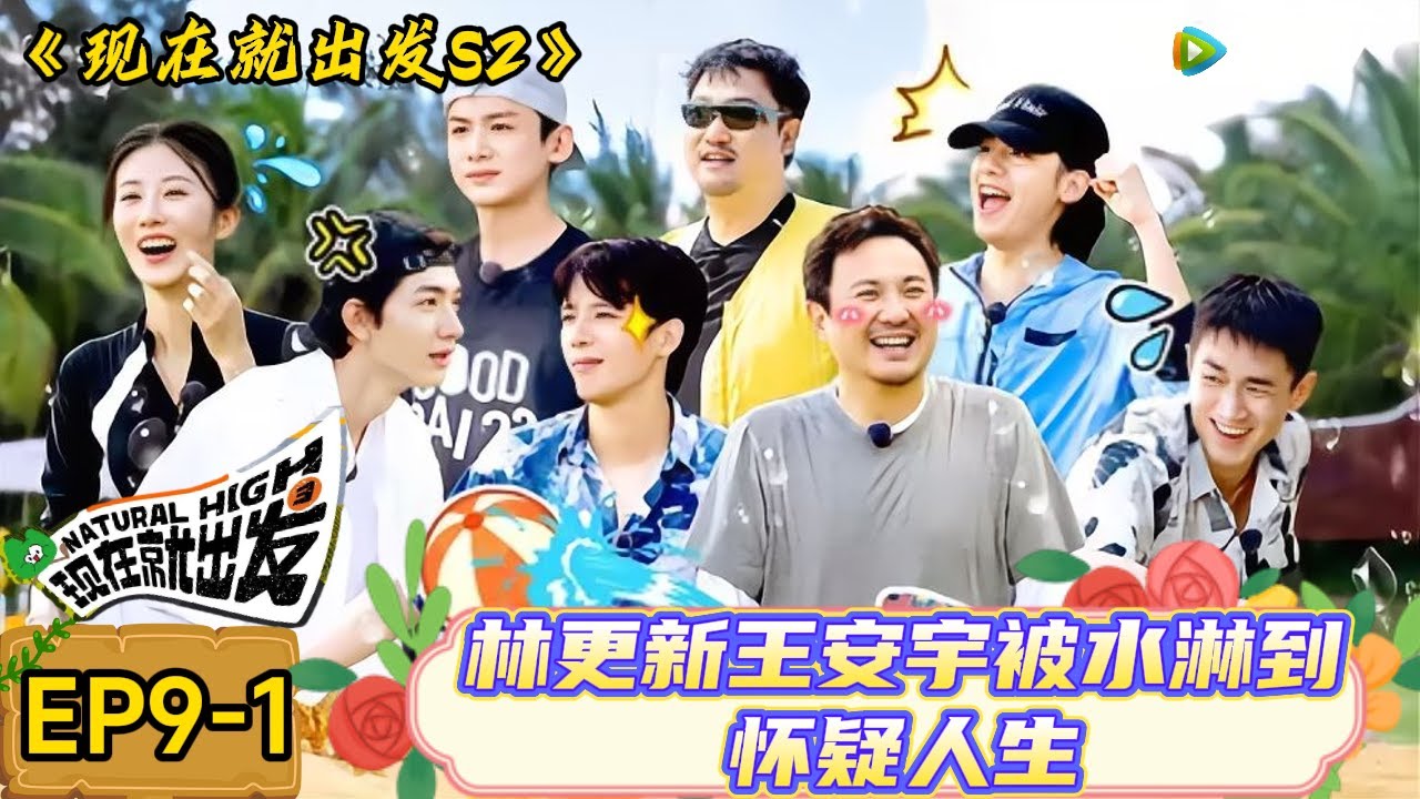 【现在就出发 第2季】 第9期上：林更新王安宇被水淋到怀疑人生！ 