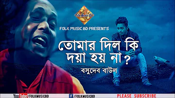 Tomar Dil Ki Doya Hoy Na | Basudev das Baul | Bangla Folk Song
