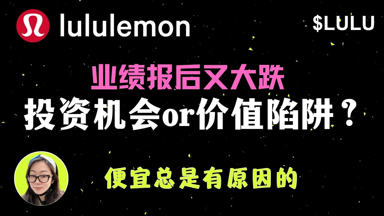 $LULU|lululemon业绩报后又大跌，是投资机会还是价值陷阱？便宜总是有原因的