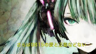 【オリジナル曲】0815【初音ミク】