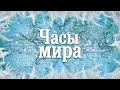 Часы мира. 2 часть &quot;Тайны башни с часами&quot;