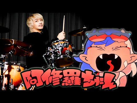 【Ado - 阿修羅ちゃん】今回は本気でドラム叩いてみました
