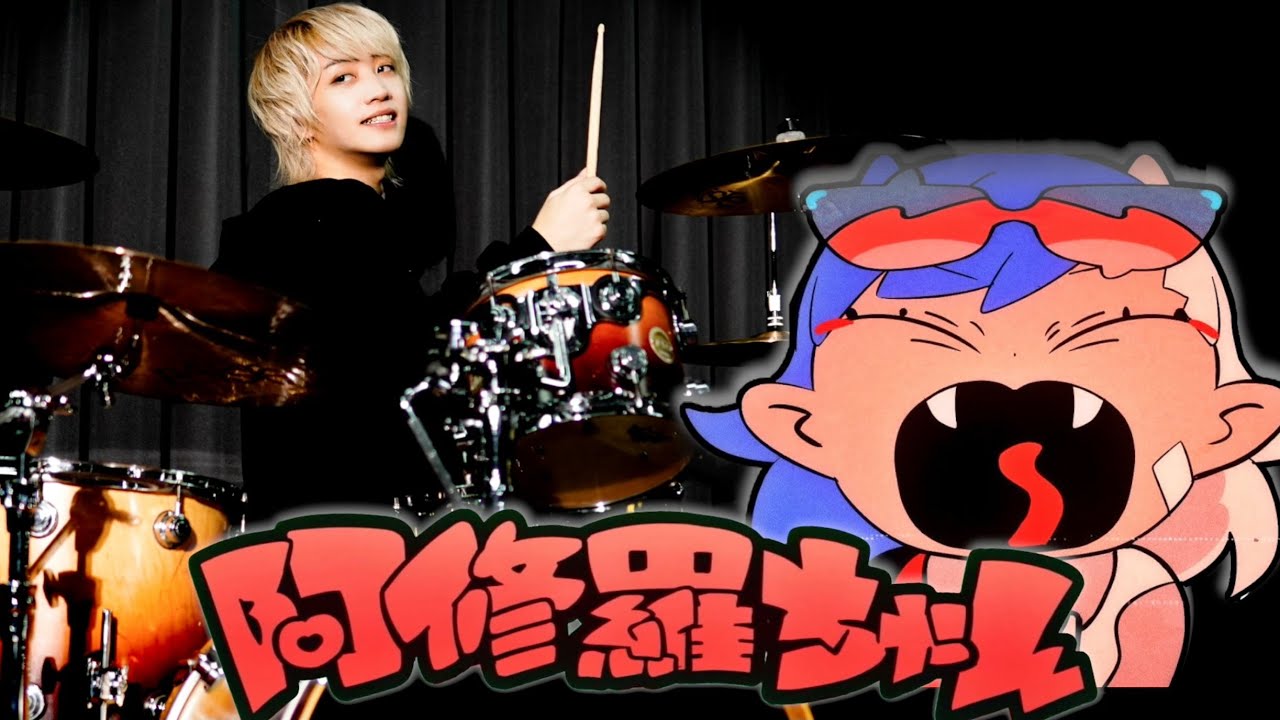 【Ado - 阿修羅ちゃん】今回は本気でドラム叩いてみました