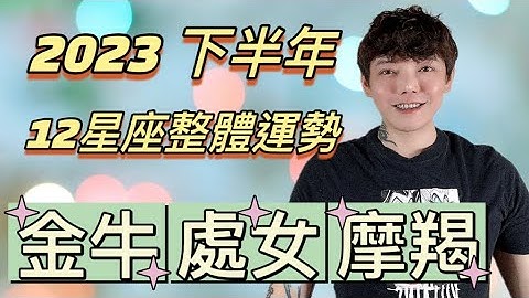 『星座』2023下半年《12星座》整体运势（金牛座/处女座/摩羯座）⭐️ - 天天要闻