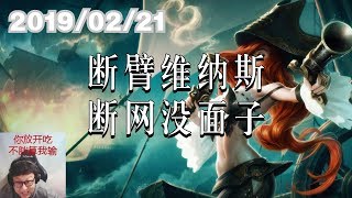 东北大鹌鹑0221 P7赏金：断臂维纳斯，断网没面子
