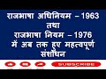 राजभाषा अधिनियम 1963 और राजभाषा नियम 1976 में अब तक हुए संशोधनों की पूरी जानकारी