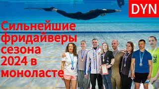 Сильнейшие фридайверы России в бассейне в дисциплине моноласта в 2024 году!
