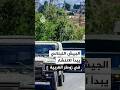 الجيش اللبناني يعلن بدء انتشار وحداته العسكرية في بلدة زوطر الغربية