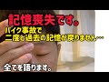 【記憶喪失です】事故で記憶が無くなりました…起きたら病院、理由もわからず…
