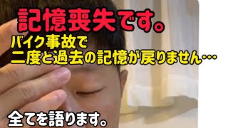【記憶喪失です】事故で記憶が無くなりました…起きたら病院、理由もわからず…