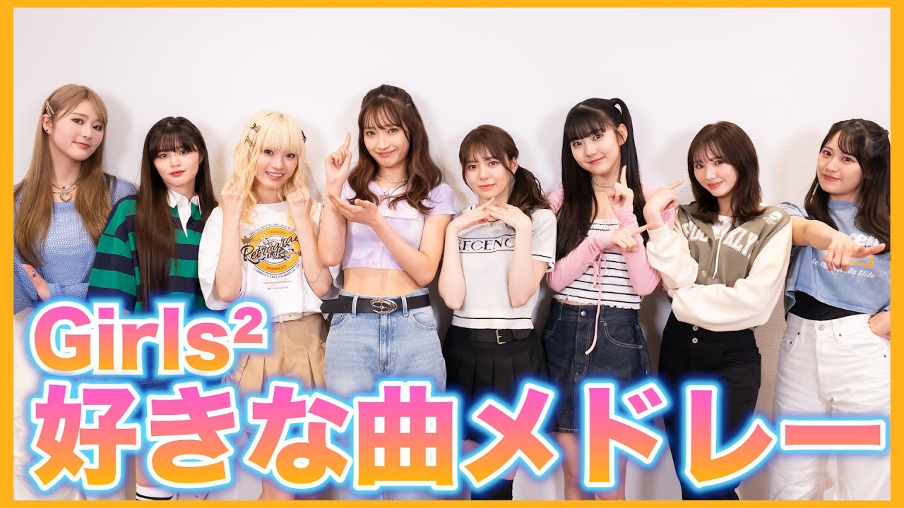 【ダンス】Girls²好きな曲メドレーダンス！