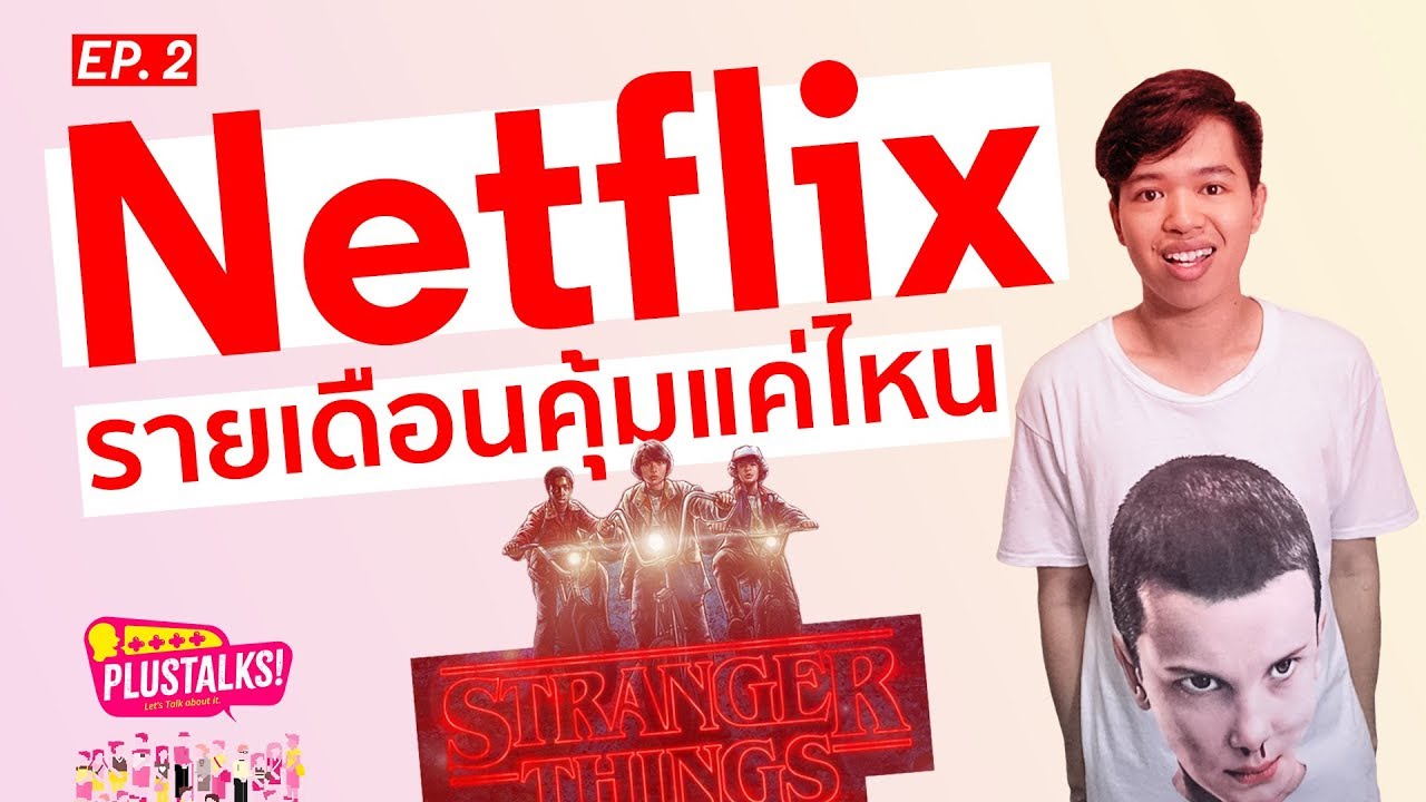 netflix ราคาต่อเดือน  New Update  Netflix รายเดือนคุ้มแค่ไหน | PlusTalks EP.2