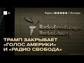Атака Трампа на «Радио Свобода». Главное