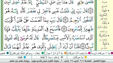 ايمن سويد  سوره القصص مكتوبه