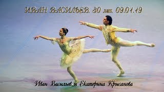 картинка: Иван Васильев. 30 лет. 09.01.19