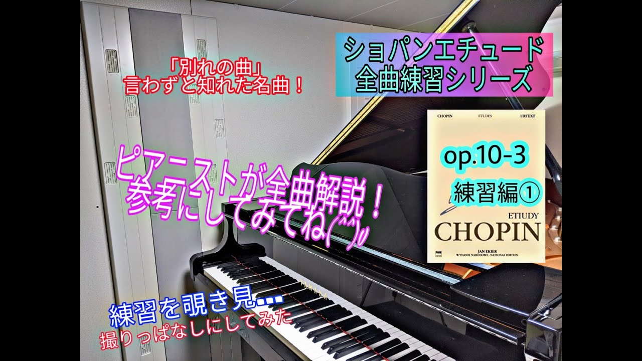 ショパンエチュード全曲練習シリーズ】【練習動画】op.10-3（別れの曲