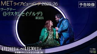 4/24公開!MET2025-26⑥ワーグナー《トリスタンとイゾルデ》【本予告】