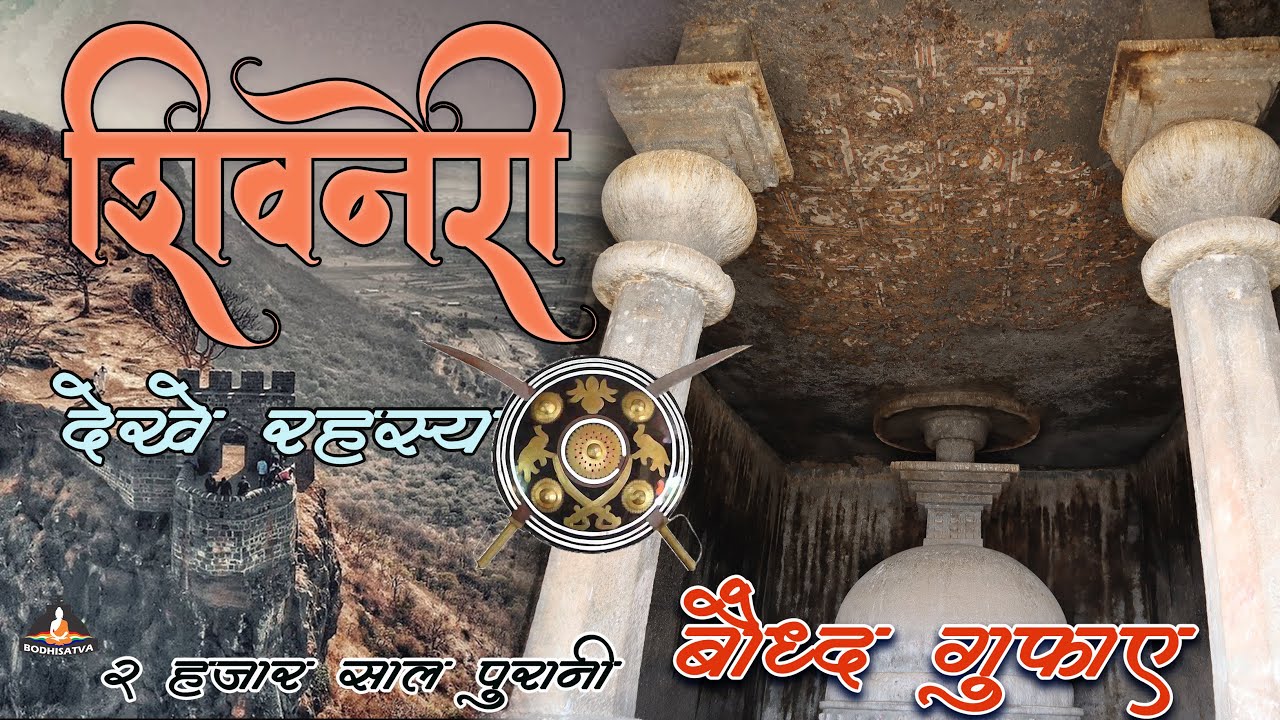 क्या कभी देखे है छत्रपती शिवाजी महाराज के जन्मस्थळ पर के बुद्ध अवशेष । शिवनेरी बौद्ध गुंफा और रहस्य