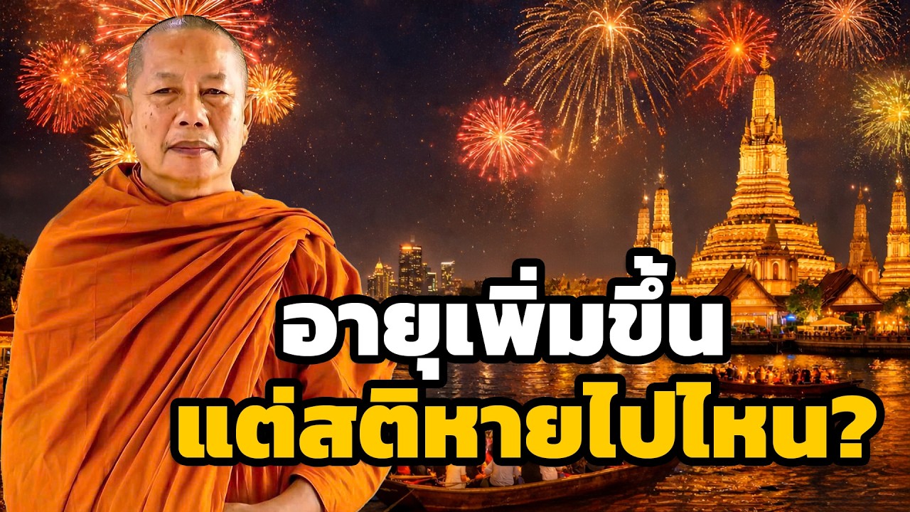 เริ่มต้นปีใหม่ด้วยสติ  ธรรมะคลายทุกข์ พระมหาบุญช่วย ปัญญาวชิโร 3