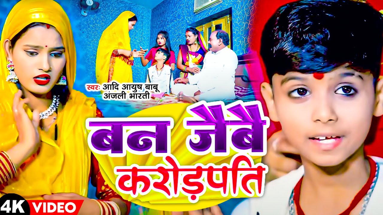 Video बन जैबै करोड़पति Aadi Ayush Babu, Anjali Bharti Ban Jebe