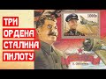 Три ордена Сталина пилоту