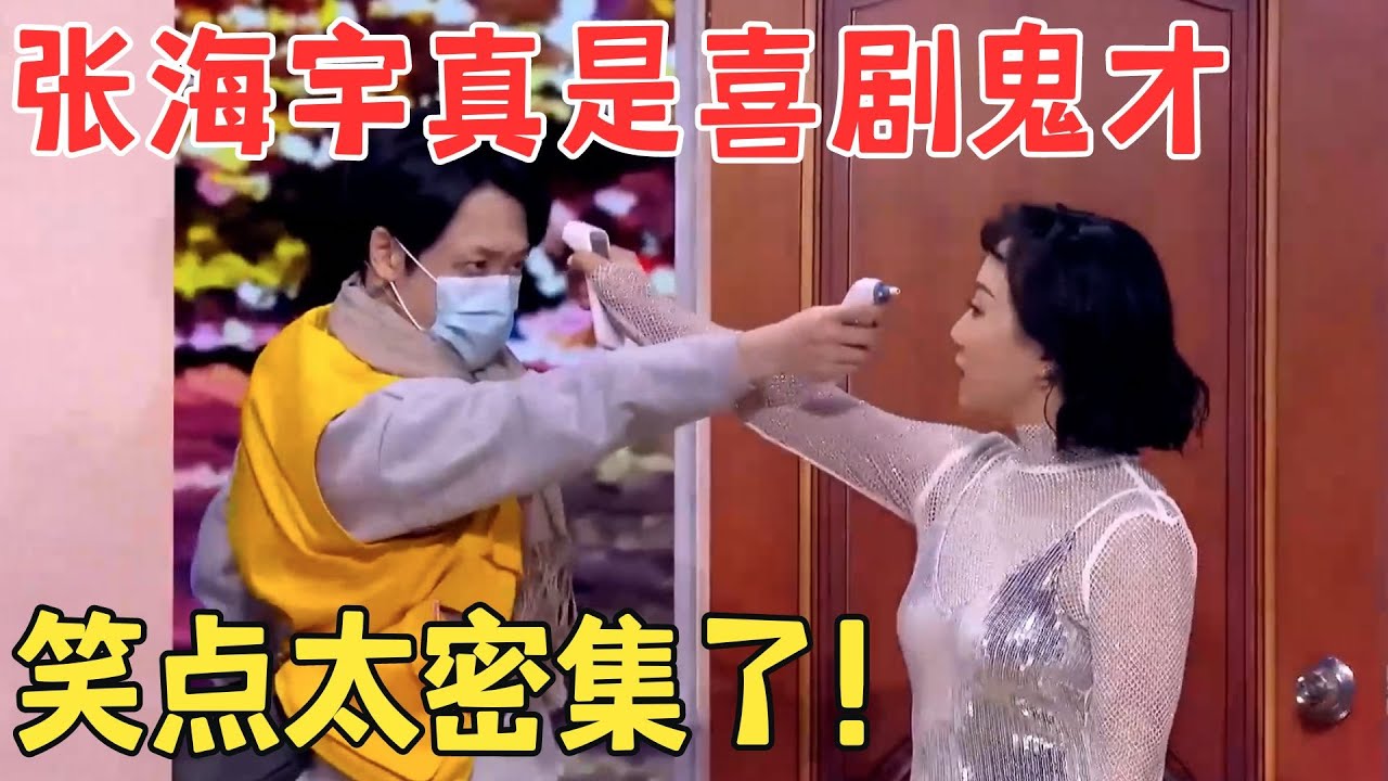 张海宇 辣目洋子小品《今年过节不孤单》租男友回家见父母爆梗不断！ 马伯骞#春晚 #经典