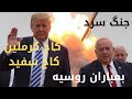فوری ترامپ از بمباران روسیه می گوید گرم شدن جنگ سرد ترامپ پنتاگون جنگ سرد روسیه فوری ترامپ از بمباران روسیه می گوید گرم شدن جنگ سرد ترامپ پنتاگون جنگ سرد روسیه