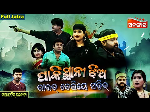 ପାକିସ୍ଥାନୀ ଝିଅ ଭାରତ କେଲିୟେ ସହିଦ୍ - Pakistani Jhia Bharat Ke liye Saheed