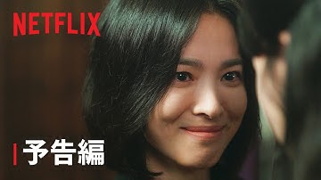 『ザ・グローリー ～輝かしき復讐～』パート2 予告編 - Netflix