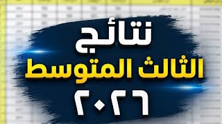 رابط سريع.. استخراج نتائج الثالث متوسط 2026 الدور الأول screenshot 3