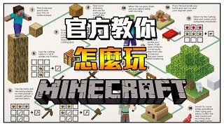 Minecraft官方生存手冊教你頭2天如何玩麥塊!!!! 我這十年老手都做不來啊!!!