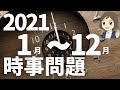 【時事問題一問一答】2021年～2022年／聞き流し／受験や一般常識におすすめ！全60問