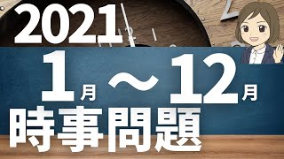 【時事問題一問一答】2021年～2022年／聞き流し／受験や一般常識におすすめ！全60問