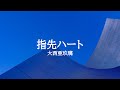 KARAOKE 指先ハート大西亜玖璃