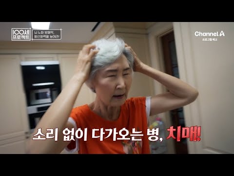 [예고] 젊은 나이에도 방심할 수 없는 치매의 위협! 뇌 노화를 막는 항산화력을 높여라! | 100세 프로젝트 149 회