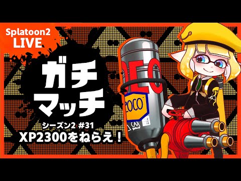 【 スプラトゥーン２ / Splatoon2 】 ガチマッチ XP2300をねらえ！シーズン2 #31【 字幕 / Eng Sub  】