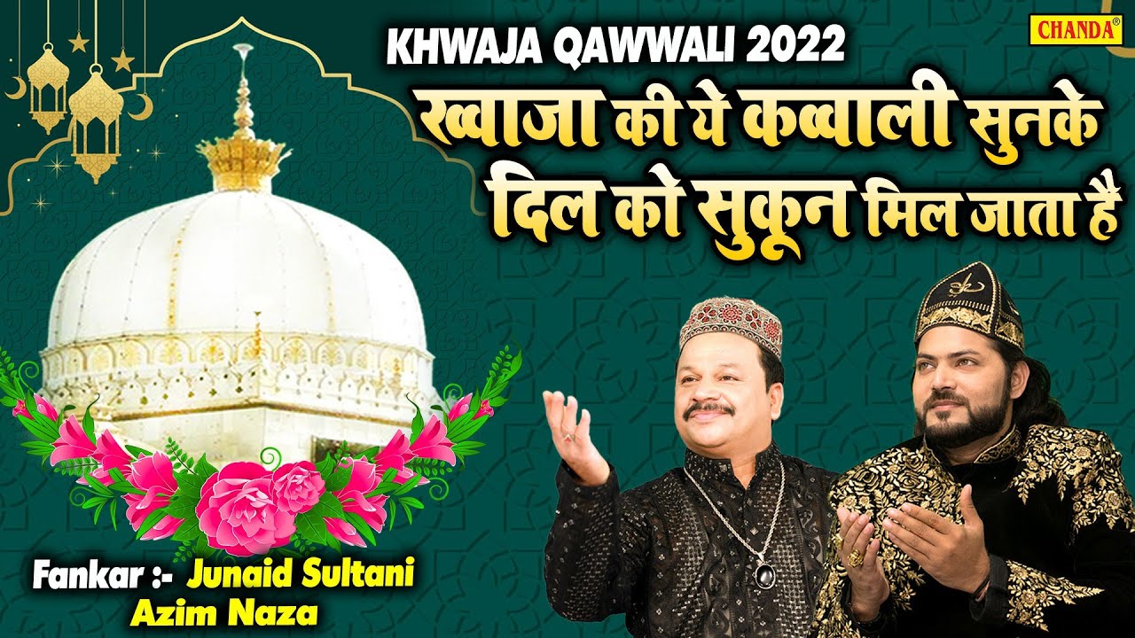 ख्वाजा की ये कव्वाली सुनके दिल को सुकून मिल जाता है Juniad Sultnai, Azim Naza , Khwaja Qawwali 2022