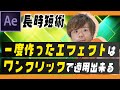 【超時短術】無料プラグイン活用！作ったエフェクトをワンクリックで適用出来る様になる裏技！