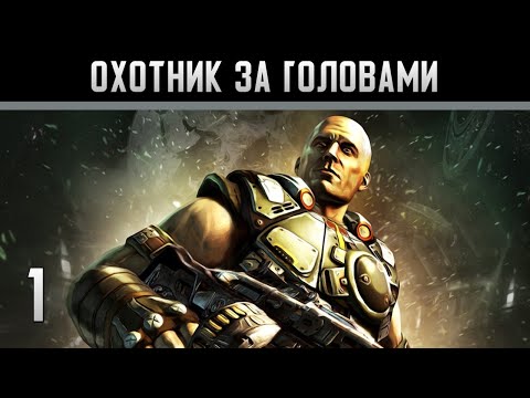 Видео: Shadowgun Прохождение на андроид #1 Охотник за головами (На русском)