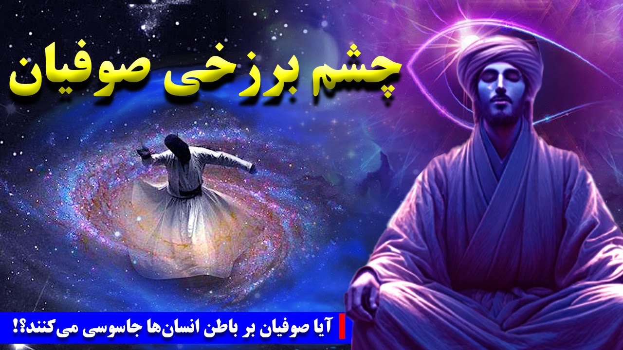چشم برزخی: راز کسانی که باطن انسان‌ها را می‌بینند! افشای بزرگ‌ترین ادعای صوفیان!