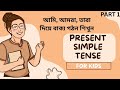 Present Simple Tense | আমি, আমরা, তারা দিয়ে বাক্য গঠন শিখুন | English Grammar in Bangla