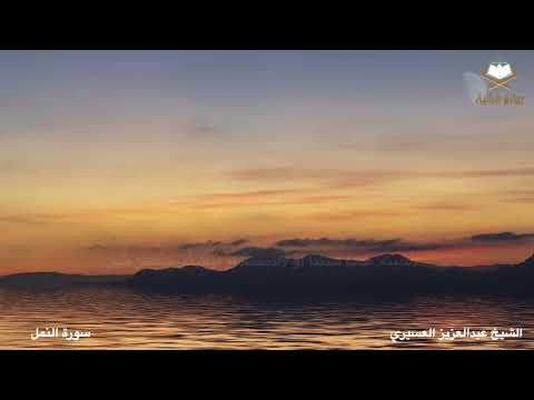 سورة النمل كاملة بصوت الشيخ عبدالعزيز العسيري من المصحف المرتل