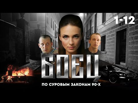 ⚖️ Сериал БОЕЦ 1. ВЕСЬ СЕЗОН