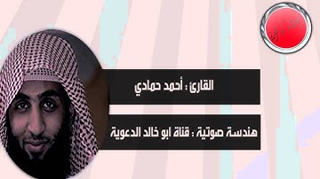 سورة الحجر كاملة بصوت القارئ احمد حمادي حصرياً صوت خيال ولا اروع