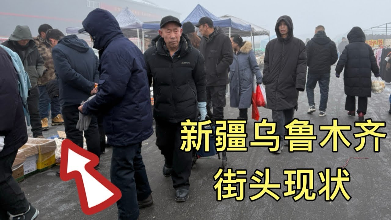 新疆乌鲁木齐街头现状，拍摄于2026年1月30号中午1点许，大家都来看看吧